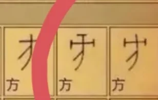 图12 甲骨文“方”字图(图片来自网络)