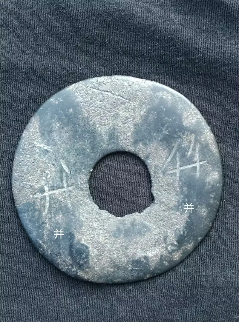 图13 玉璧初断为“并”字图