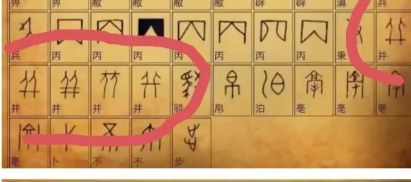 图14 甲骨文“并”字图(图片来自网络)