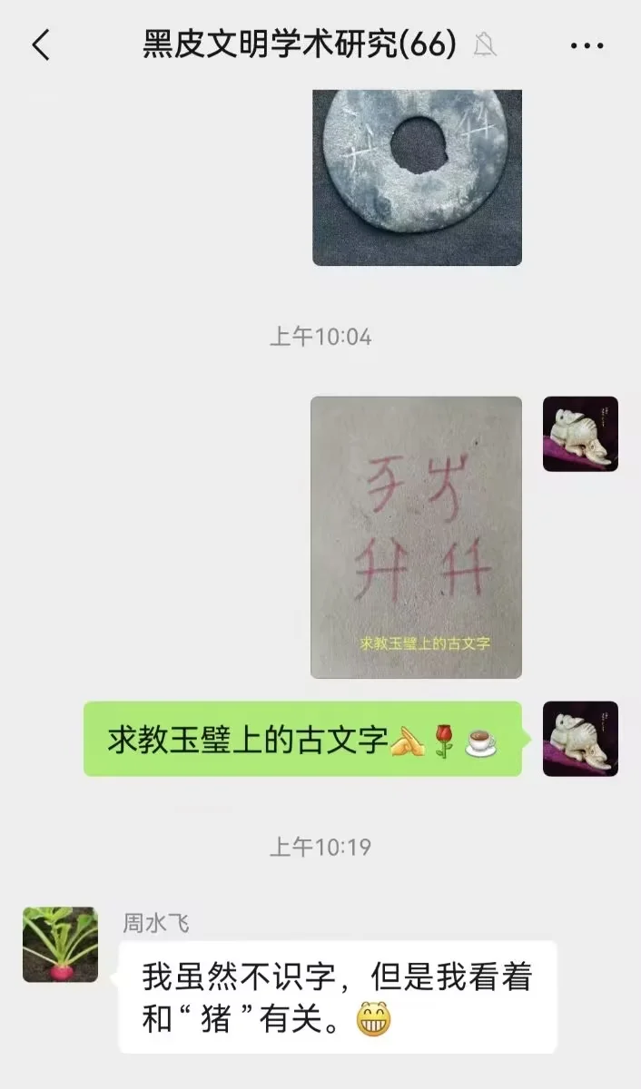 图19 来自“黑皮文明学术研究群”