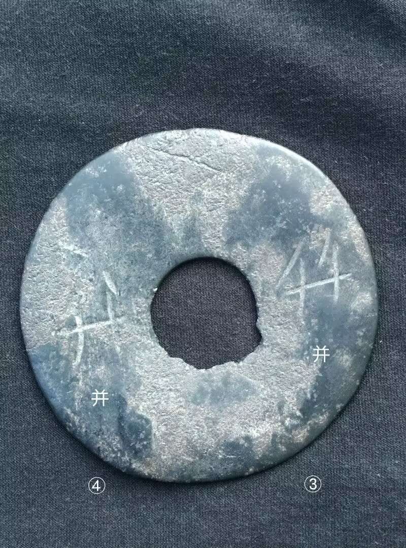 图27 红山文化玉璧上文字断为“并”字