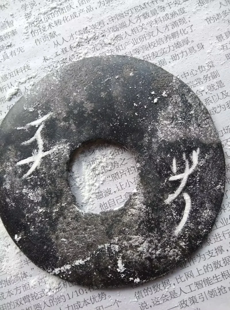 图9 红山文化玉璧涂上面粉后的文字
